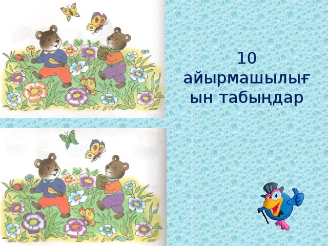 10 айырмашылығын табыңдар