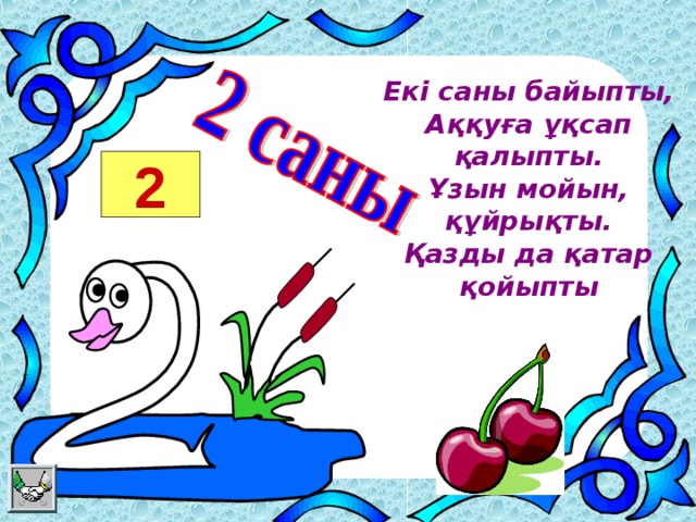 2 Екі саны байыпты,  Аққуға ұқсап қалыпты.  Ұзын мойын,  құйрықты.  Қазды да қатар қойыпты