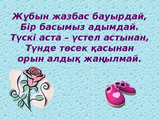 Жұбын жазбас бауырдай,  Бір басымыз адымдай.  Түскі аста – үстел астынан,  Түнде төсек қасынан  орын алдық жаңылмай.