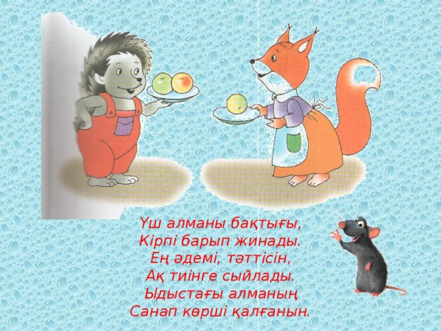 Үш алманы бақтығы,  Кірпі барып жинады.  Ең әдемі, тәттісін,  Ақ тиінге сыйлады.  Ыдыстағы алманың  Санап көрші қалғанын.