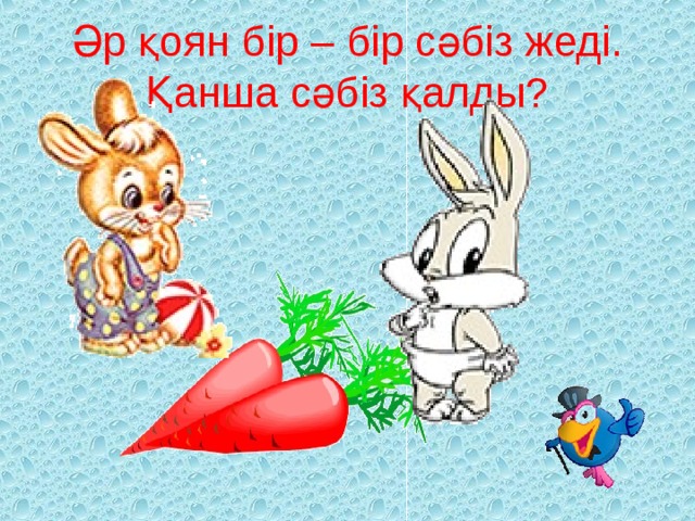 Әр қоян бір – бір сәбіз жеді.  Қанша сәбіз қалды?