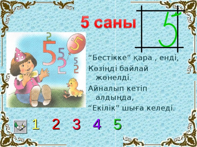 “ Бестікке” қара , енді, Көзіңді байлай жөнелді. Айналып кетіп алдыңда, “ Екілік” шыға келеді. 1  2  3  4  5