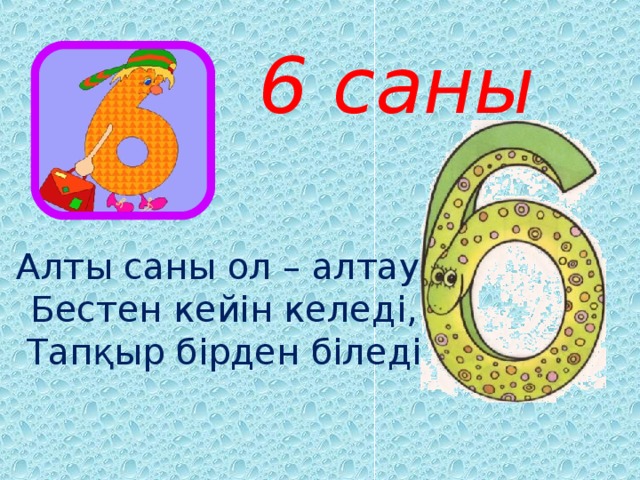 6 саны Алты саны ол – алтау.  Бестен кейін келеді,  Тапқыр бірден біледі