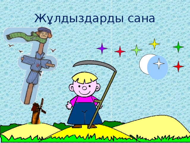 Жұлдыздарды сана