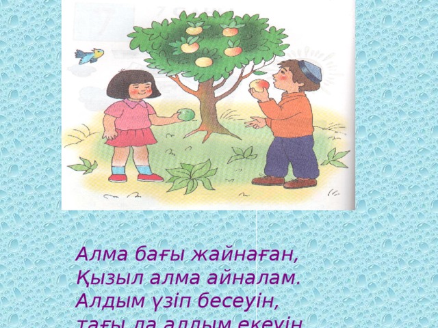 Алма бағы жайнаған,  Қызыл алма айналам.  Алдым үзіп бесеуін,  тағы да алдым екеуін.  Алдым сонда нешеуін?