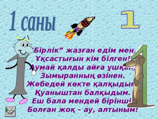 “ Бірлік” жазған едім мен,  Ұқсастығын кім білген!  Аумай қалды айға ұшқан,  Зымыранның өзінен.  Жебедей көкте қалқыдым,  Қуаныштан балқыдым.  Еш бала мендей бірінші,  Болған жоқ – ау, алтыным!