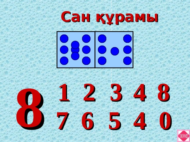 Сан құрамы 8 4 8 3 1 2 5 0 4 6 7