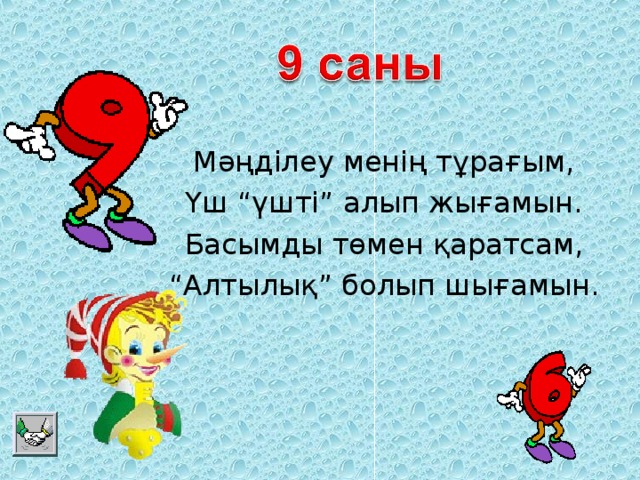 Мәңділеу менің тұрағым, Үш “үшті” алып жығамын. Басымды төмен қаратсам, “ Алтылық” болып шығамын.