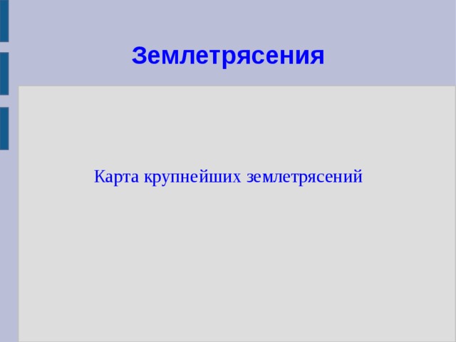 Землетрясения Карта крупнейших землетрясений