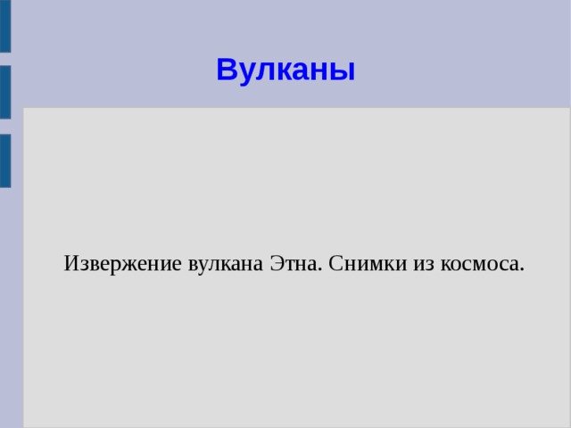 Вулканы Извержение вулкана Этна. Снимки из космоса.