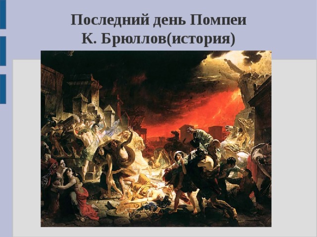 Последний день Помпеи  К. Брюллов(история)