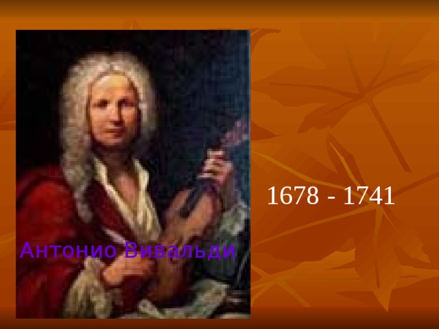 1678 - 1741 Антонио Вивальди