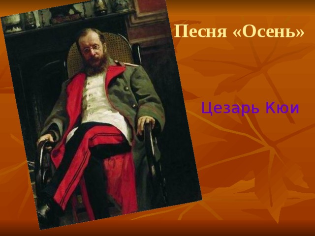 Песня «Осень» Цезарь Кюи Цезарь Кюи