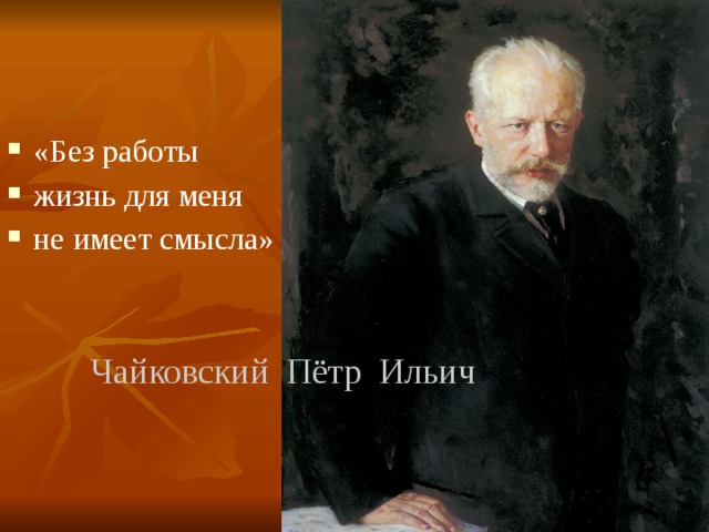 «Без работы жизнь для меня не имеет смысла»