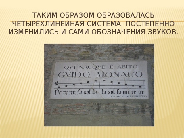 Таким образом образовалась четырёхлинейная система. Постепенно изменились и сами обозначения звуков.