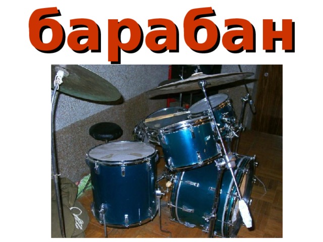 барабаны