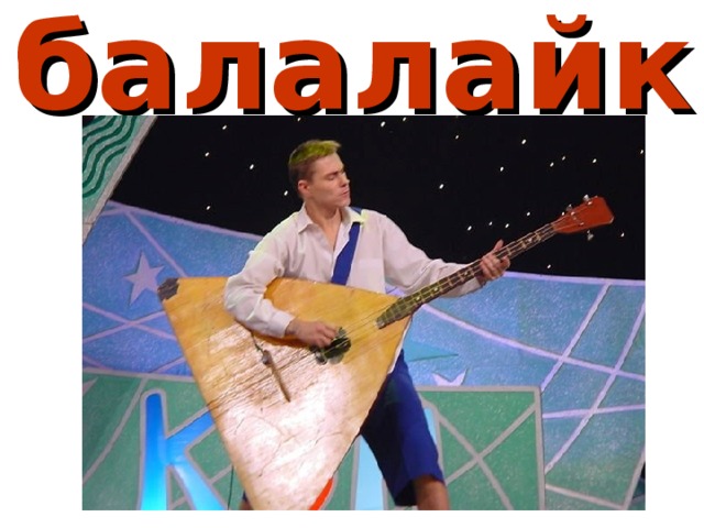 балалайка