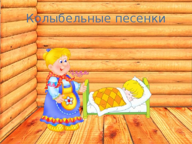 Колыбельные песенки