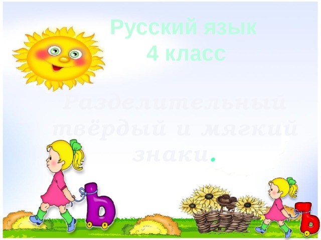 Русский язык 4 класс Разделительный твёрдый и мягкий знаки .