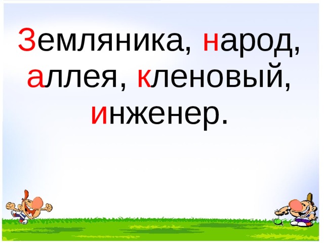 З емляника, н арод, а ллея, к леновый, и нженер.