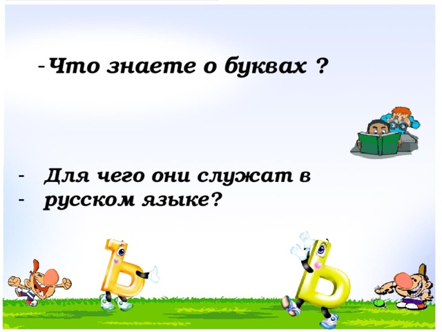 Что знаете о буквах ? Для чего они служат в русском языке?