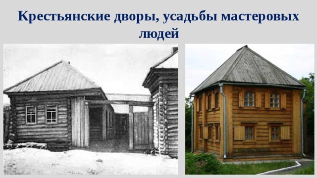 Крестьянские дворы, усадьбы мастеровых людей