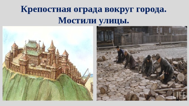 Крепостная ограда вокруг города. Мостили улицы.