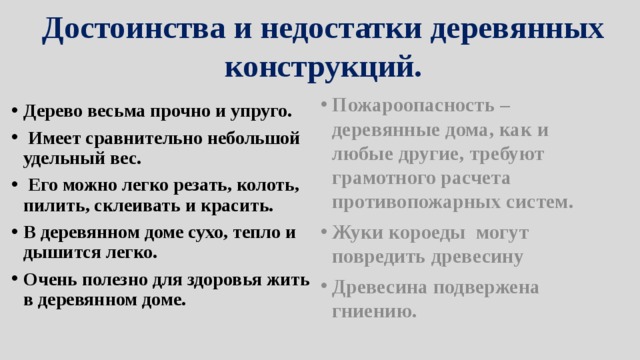 Достоинства и недостатки деревянных конструкций.