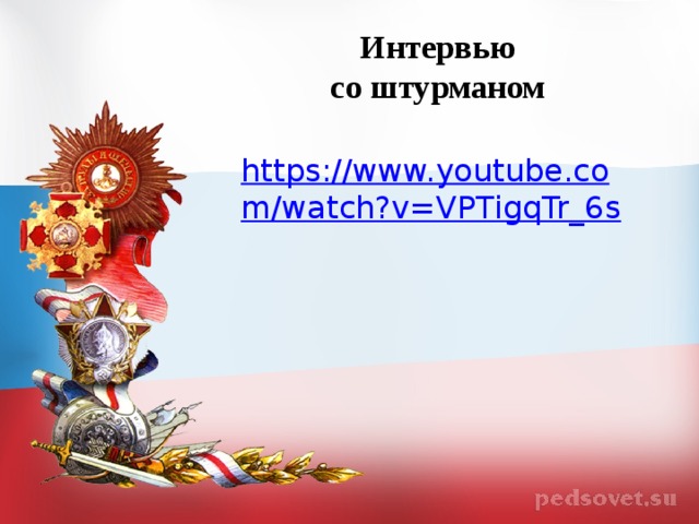 Интервью  со штурманом https://www.youtube.com/watch?v=VPTigqTr_6s