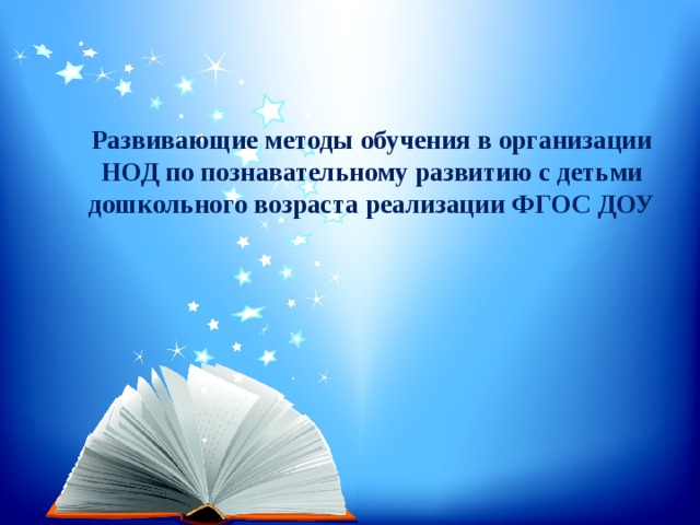 Развивающие методы обучения в организации НОД по познавательному развитию с детьми дошкольного возраста реализации ФГОС ДОУ