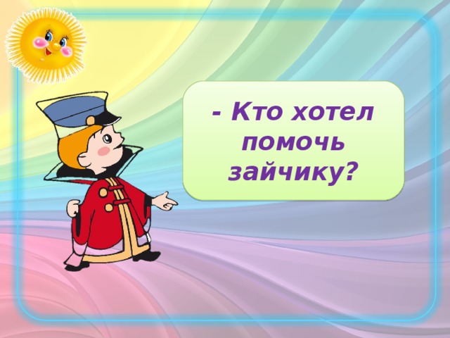 -  Кто хотел помочь зайчику?