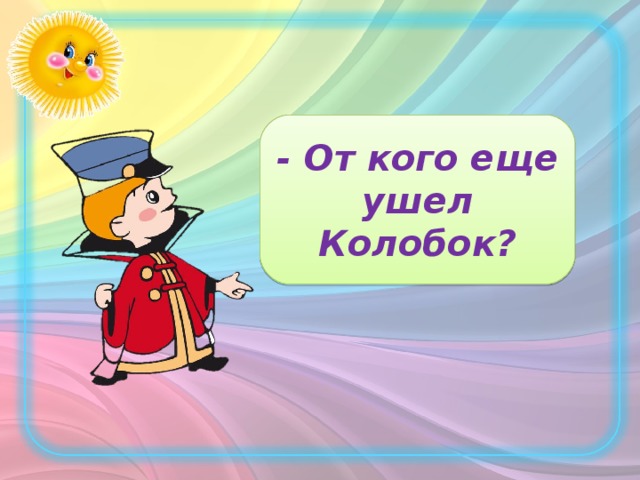 - От кого еще ушел Колобок?