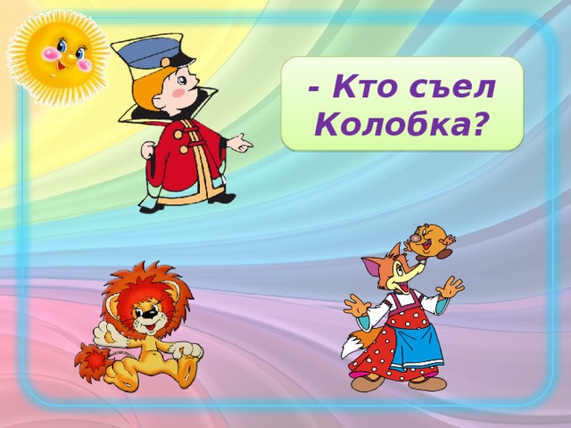 - Кто съел Колобка?