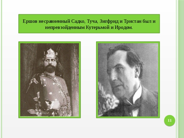 Ершов несравненный Садко, Туча, Зигфрид и Тристан был и непревзойденным Кутерьмой и Иродом. 10