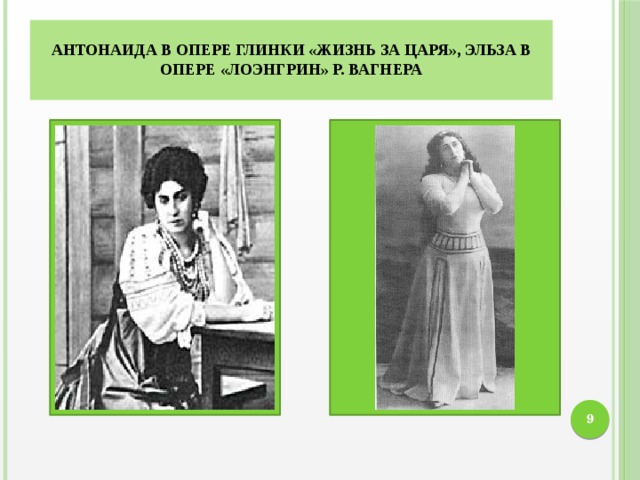 Антонаида в опере Глинки «Жизнь за царя», Эльза в опере «Лоэнгрин» Р. Вагнера   8