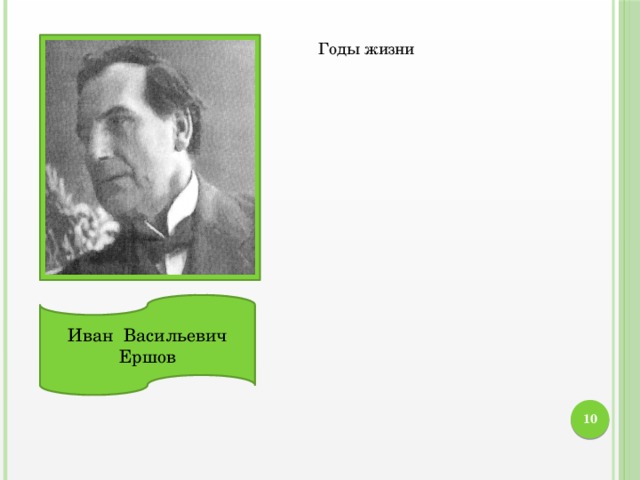 Годы жизни Иван Васильевич Ершов 8 Вокальные данные Созданные образы