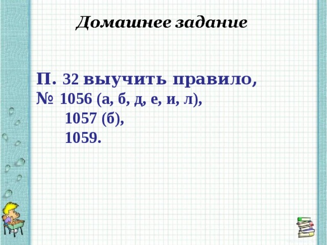 П. 32 выучить правило, № 1056 (а, б, д, е, и, л),  1057 (б),  1059.