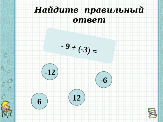- 9 + (-3) = Найдите правильный ответ -12 -6 12 6