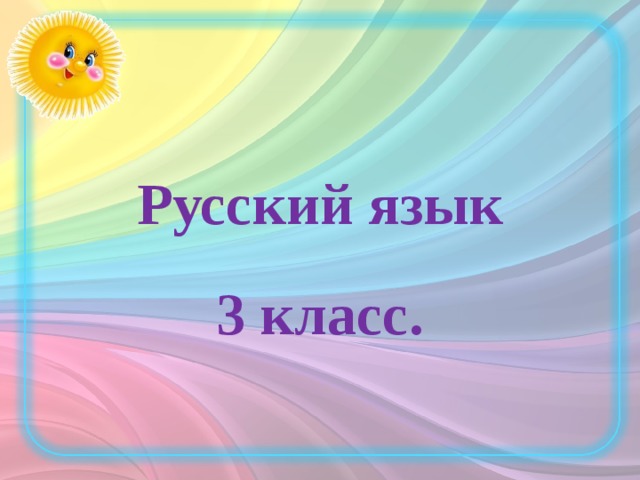 Тех карта приставка 3 класс школа россии