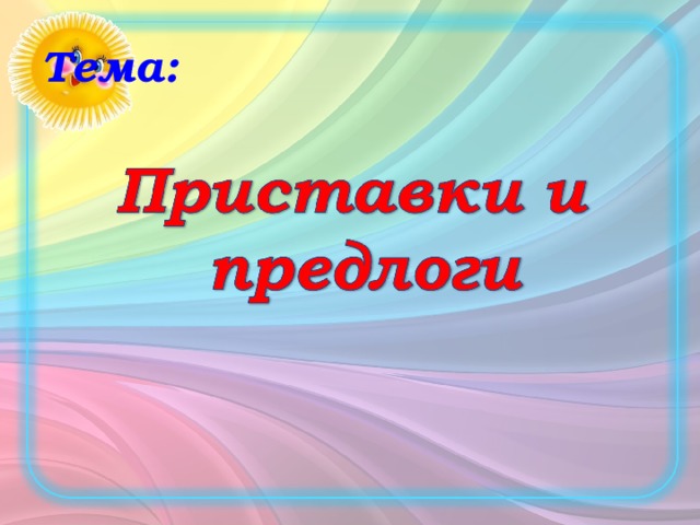 Повторение правописание приставок и предлогов 3 класс презентация школа россии