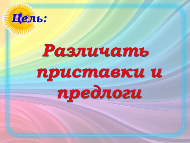 Проверка знаний по теме предлог 2 класс школа россии презентация