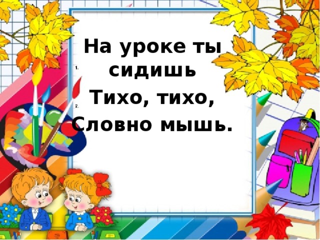 Сидели тихо смирно. На уроке ты сидишь тихо тихо словно мышь. На уроке сиди тихо. Тихо сидеть на уроке. Сидеть тихо на уроке картинка.