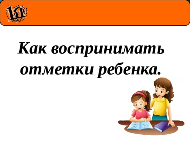 Как воспринимать отметки ребенка.