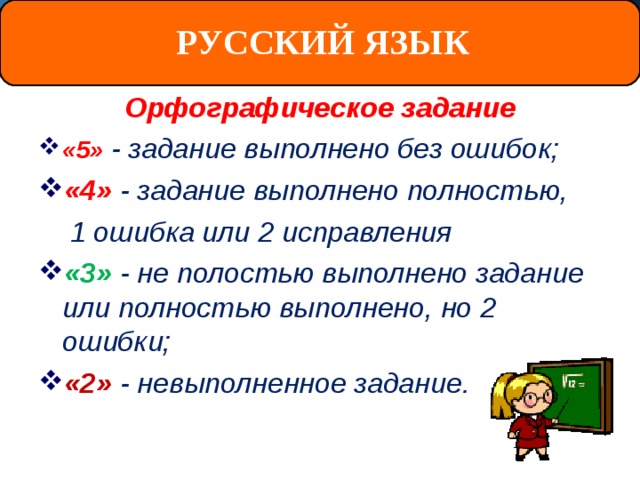 РУССКИЙ ЯЗЫК Орфографическое задание «5»  - задание выполнено без ошибок; «4» - задание выполнено полностью,  1 ошибка или 2 исправления