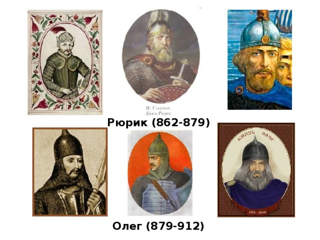 Рюрик (862-879) Олег (879-912)