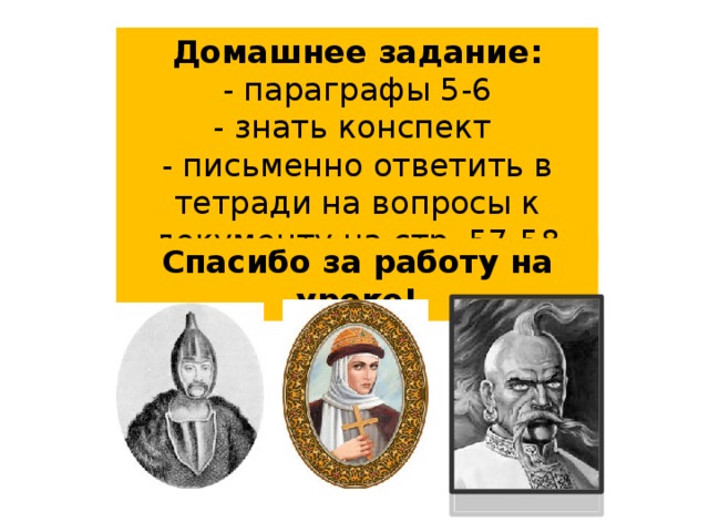 Домашнее задание: - параграфы 5-6 - знать конспект - письменно ответить в тетради на вопросы к документу на стр. 57-58 Спасибо за работу на уроке!