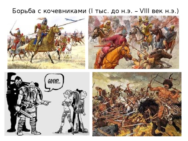 Борьба с кочевниками (I тыс. до н.э. – VIII век н.э.)