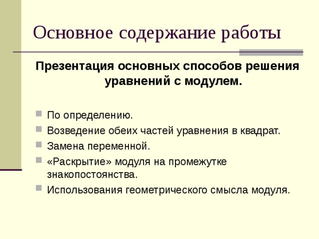 Основное содержание работы Презентация основных способов решения уравнений с модулем.