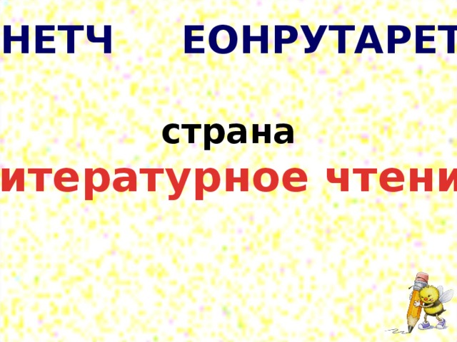 ЕИНЕТЧ ЕОНРУТАРЕТИЛ страна «Литературное чтение»