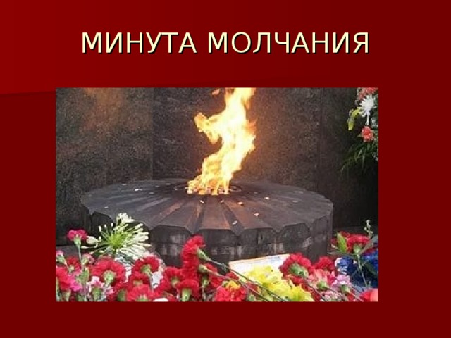 МИНУТА МОЛЧАНИЯ